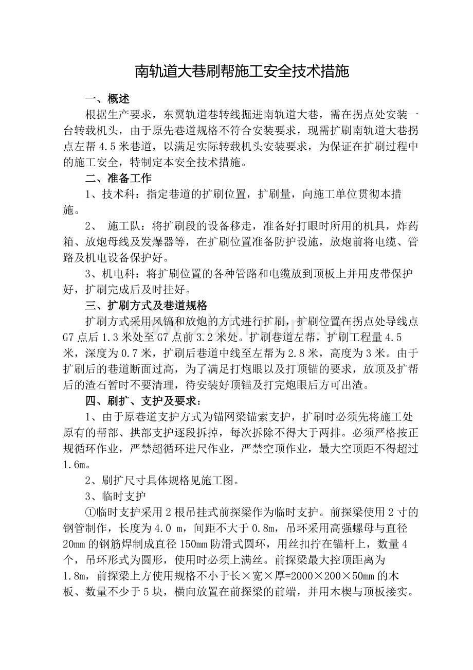扩刷安全技术措施.doc_第1页