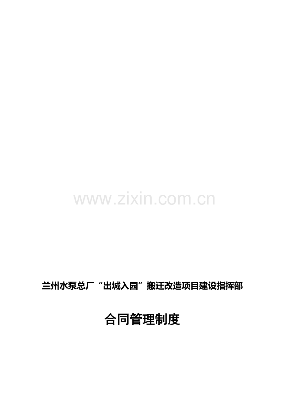 指挥部合同管理制度-(修改).doc_第1页