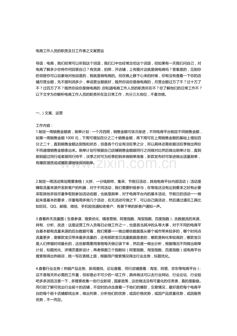 电商工作人员的职责及日工作表之文案营运.doc_第1页