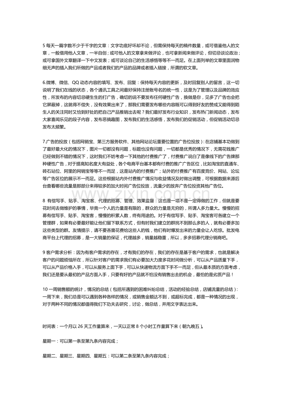 电商工作人员的职责及日工作表之文案营运.doc_第2页