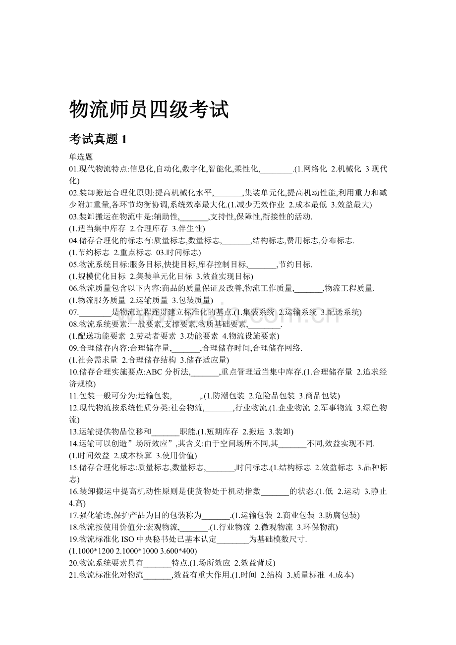 物流师员四级考试.doc_第1页