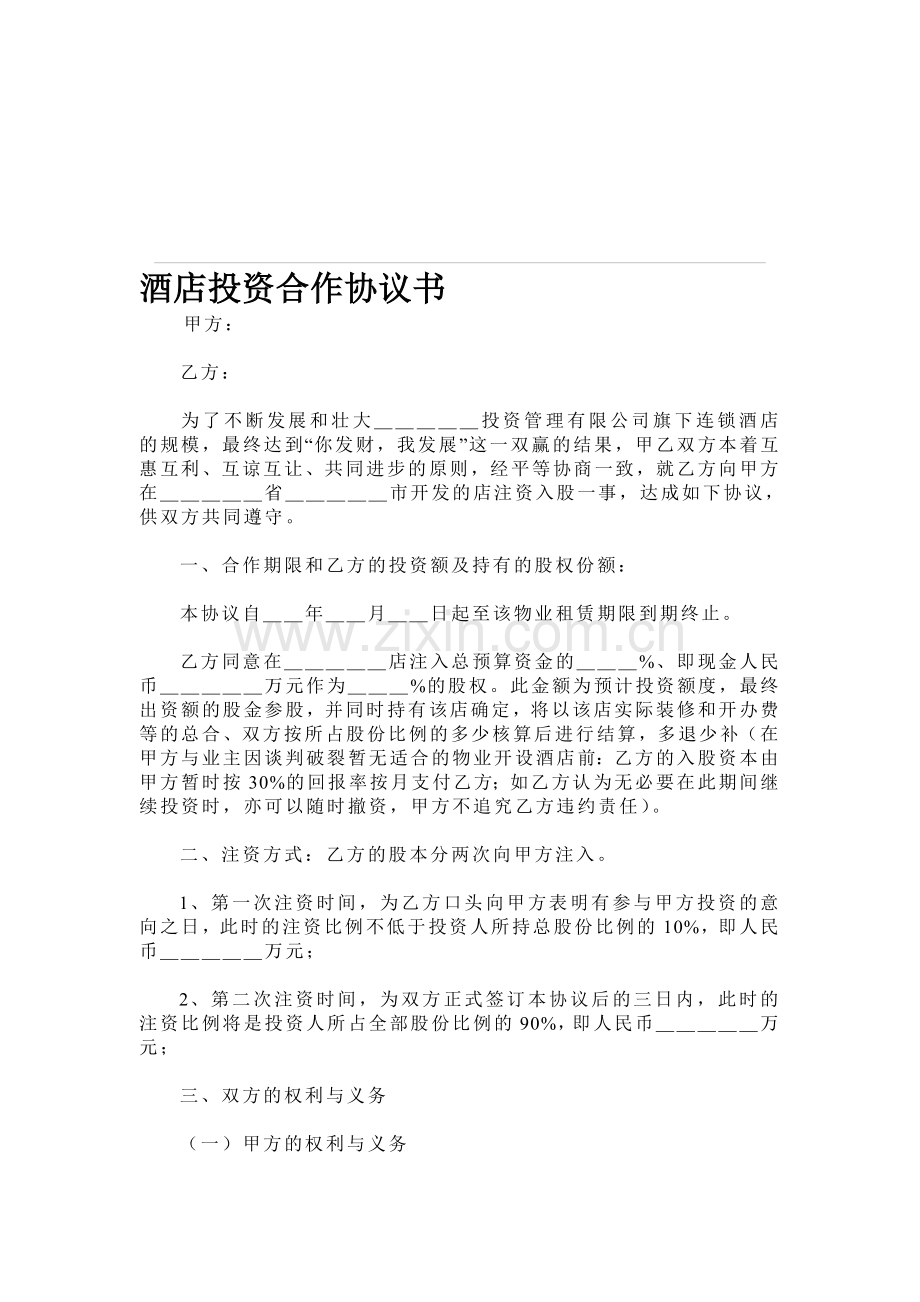 酒店投资协议书.doc_第1页
