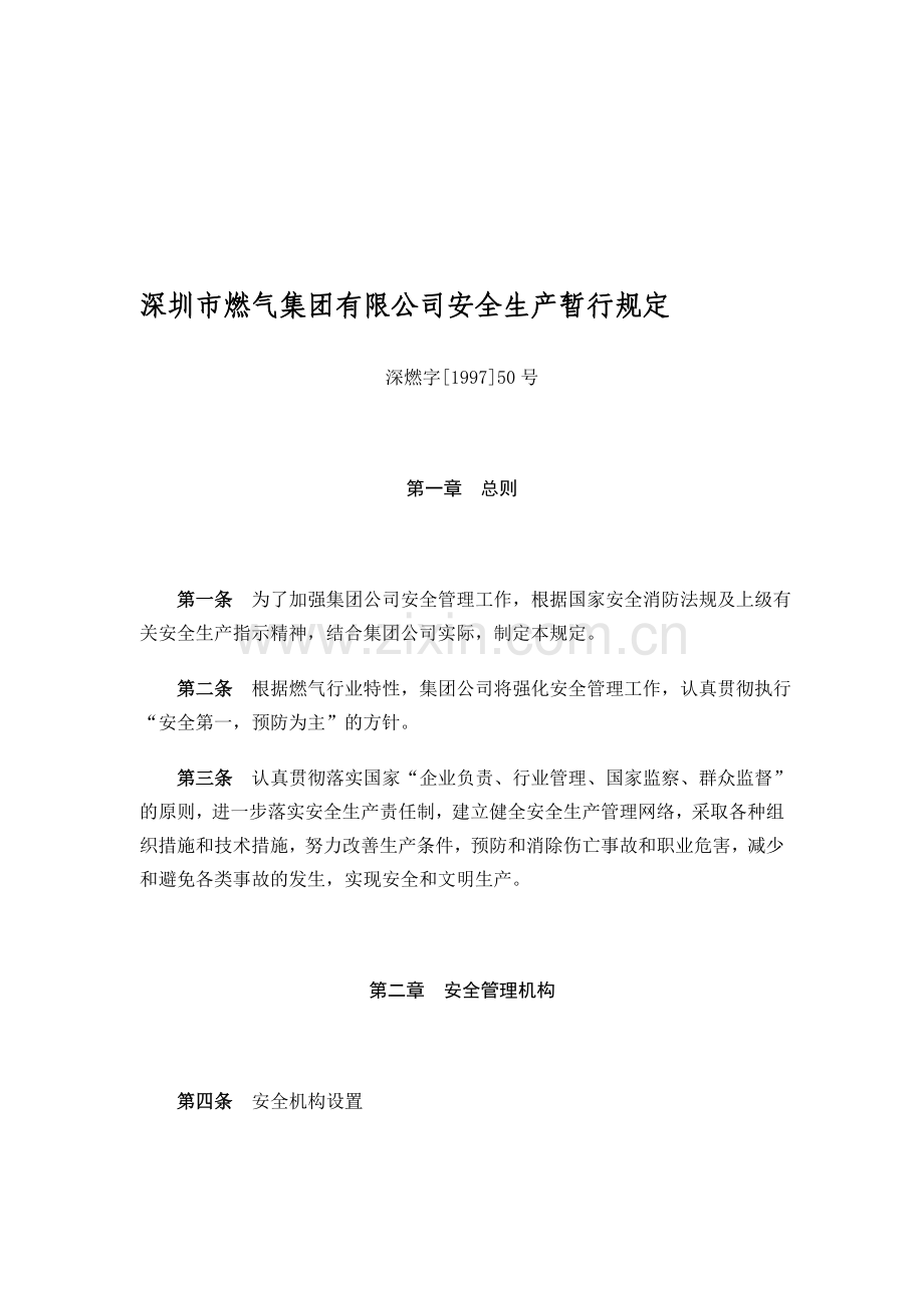 深圳市燃气集团有限公司安全生产暂行规定.doc_第1页