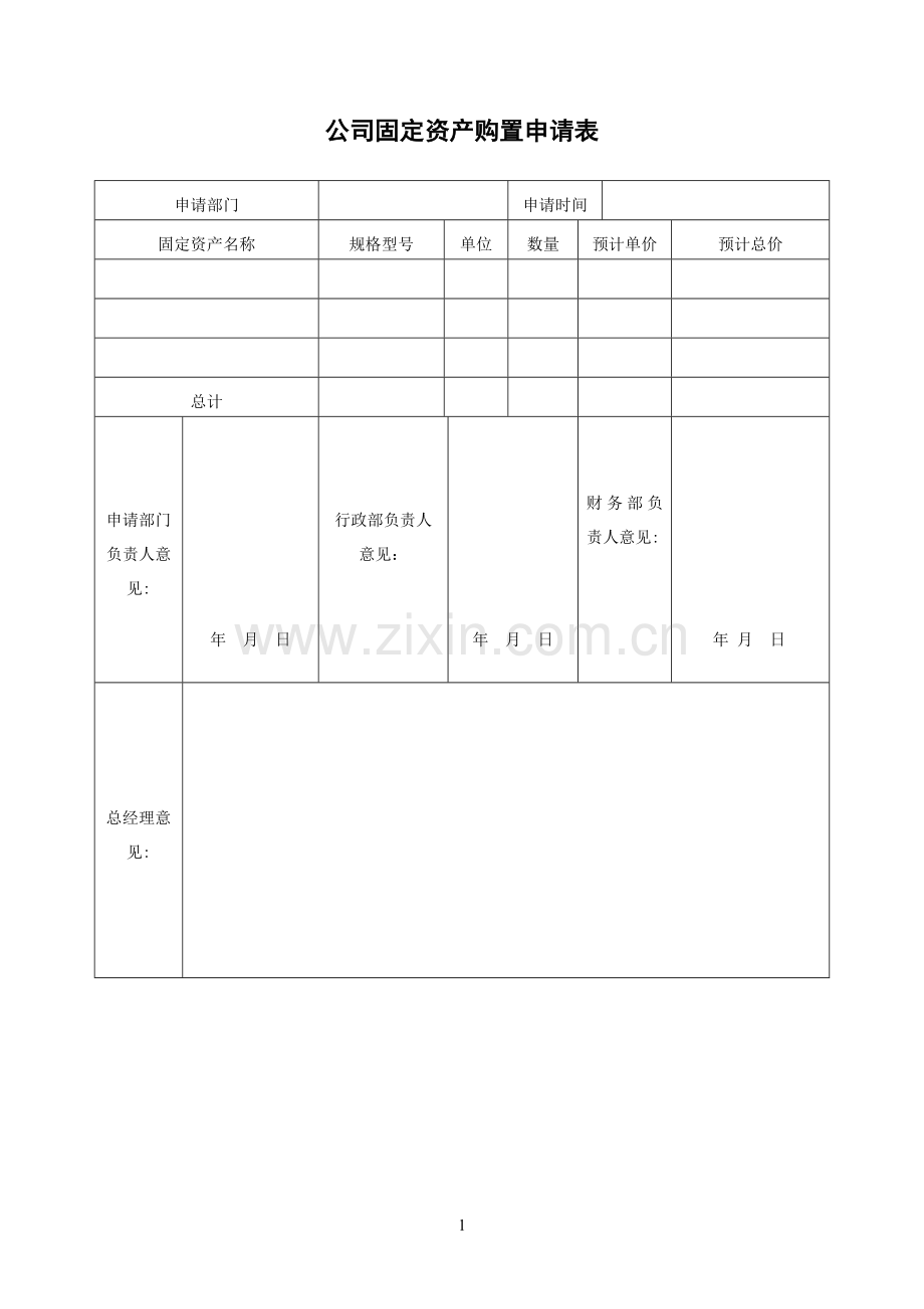 固定资产管理表格大全.doc_第1页