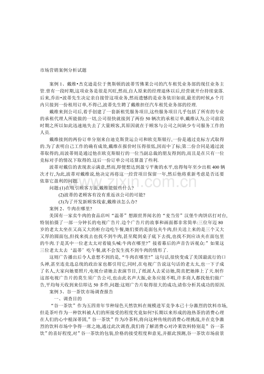 市场营销案例分析试题.doc_第1页