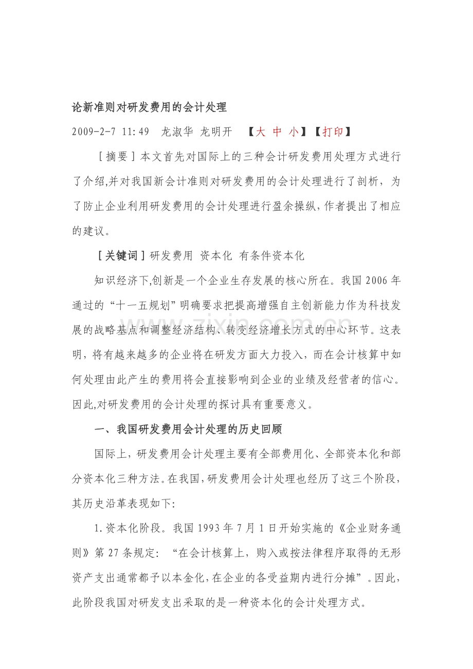 论新准则对研发费用的会计处理.doc_第1页
