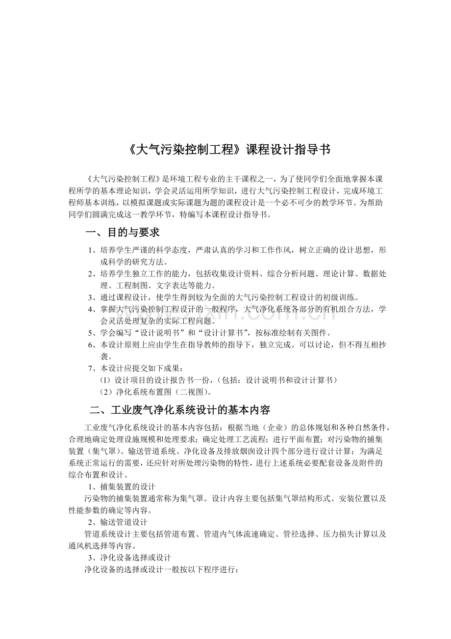大气污染控制工程》课程设计指导书.doc_第1页