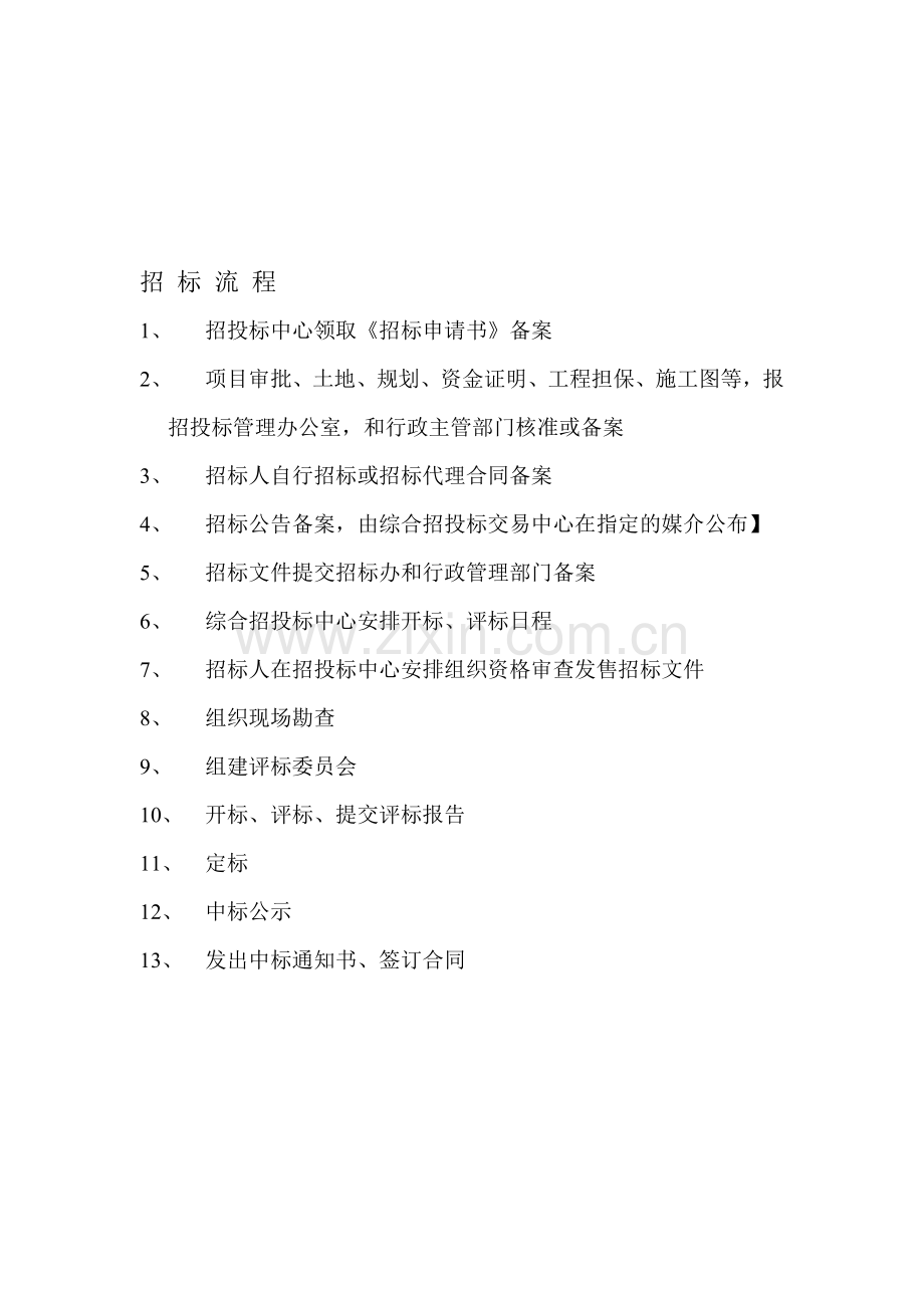 招标流程及程序.doc_第1页