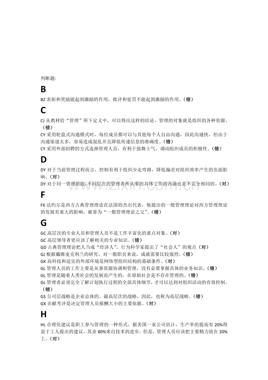 2013现代管理原理期末考试判断题.doc_第1页