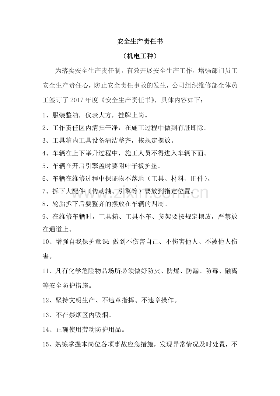 汽车4S店安全生产责任书.doc_第1页