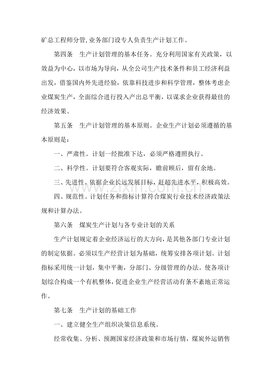 5.煤炭生产计划管理及考核办法[1].doc_第2页