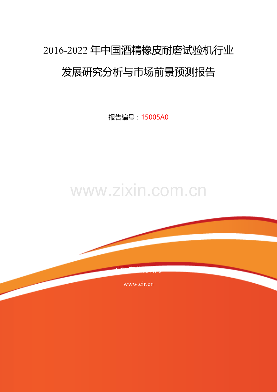 2016年酒精橡皮耐磨试验机研究分析及发展趋势预测.doc_第2页