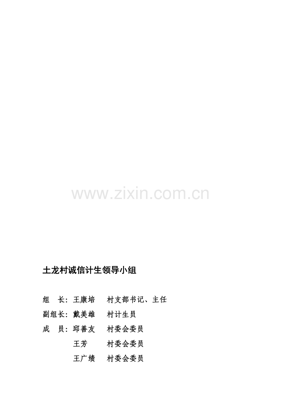 土龙村诚信计生制度汇编.doc_第1页