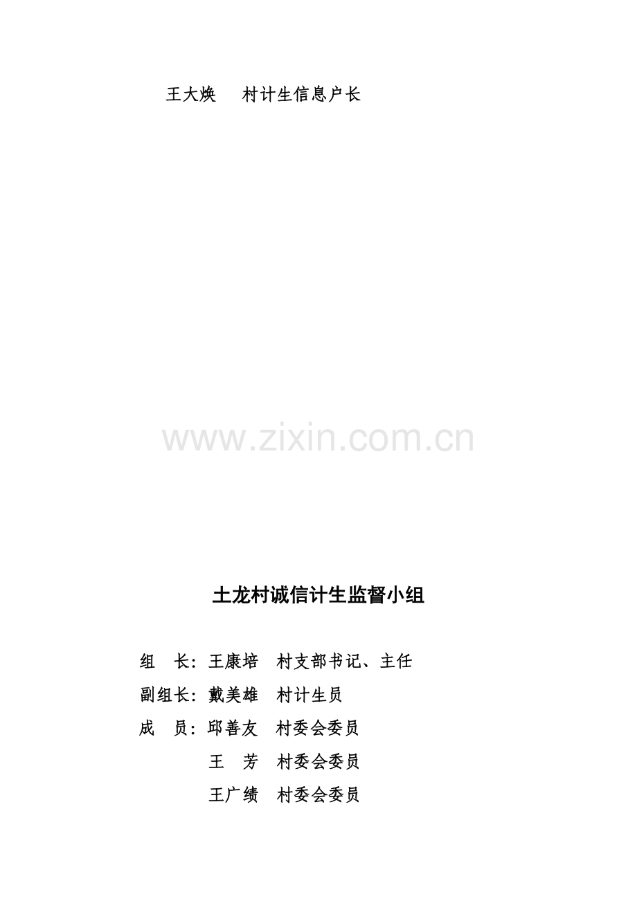 土龙村诚信计生制度汇编.doc_第2页