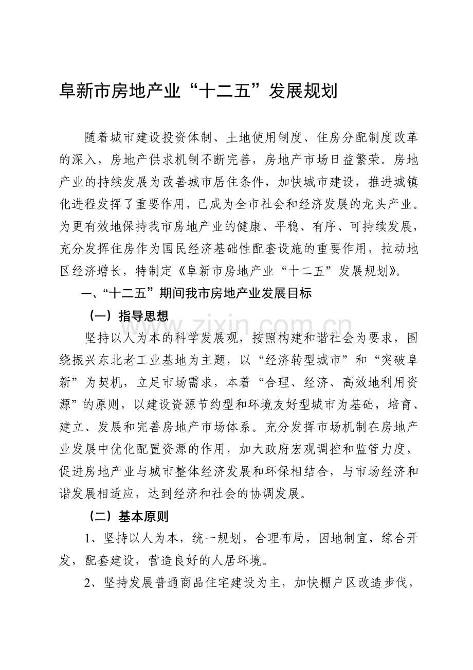 阜新市房地产业“十二五”发展规划加保障性住房.doc_第1页