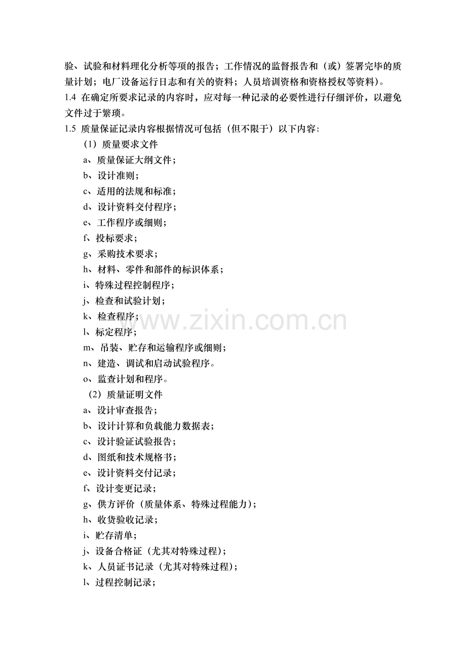HAD003(04)核电厂质量保证记录制度.doc_第2页