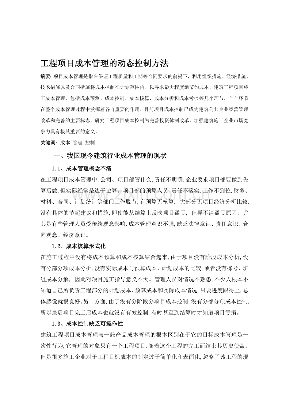 工程项目成本管理的动态控制方法.doc_第1页