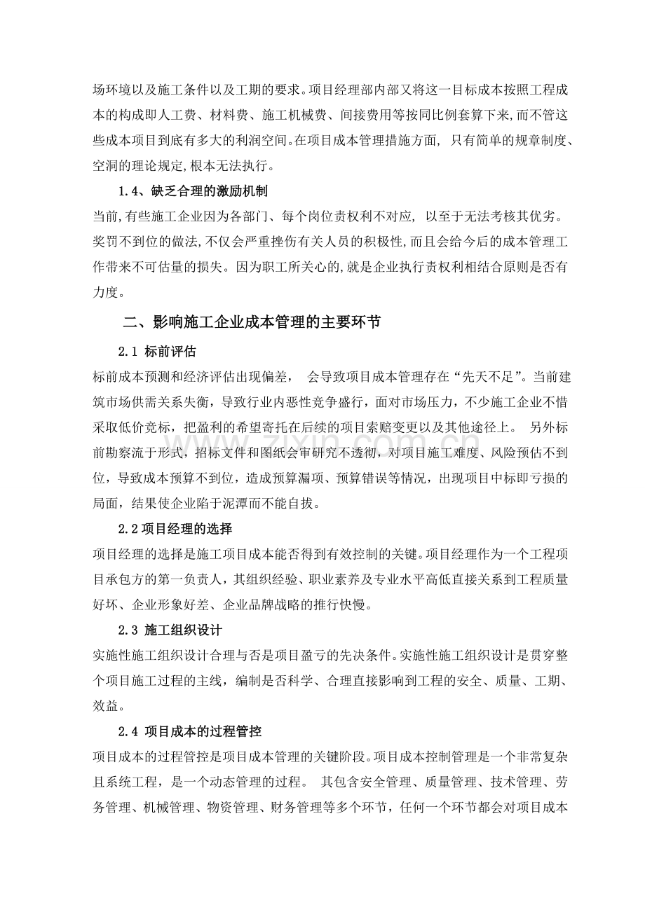 工程项目成本管理的动态控制方法.doc_第2页