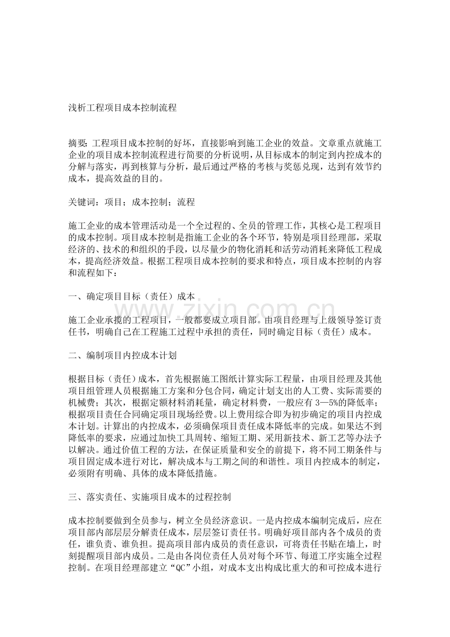 工程项目成本控制流程.doc_第1页