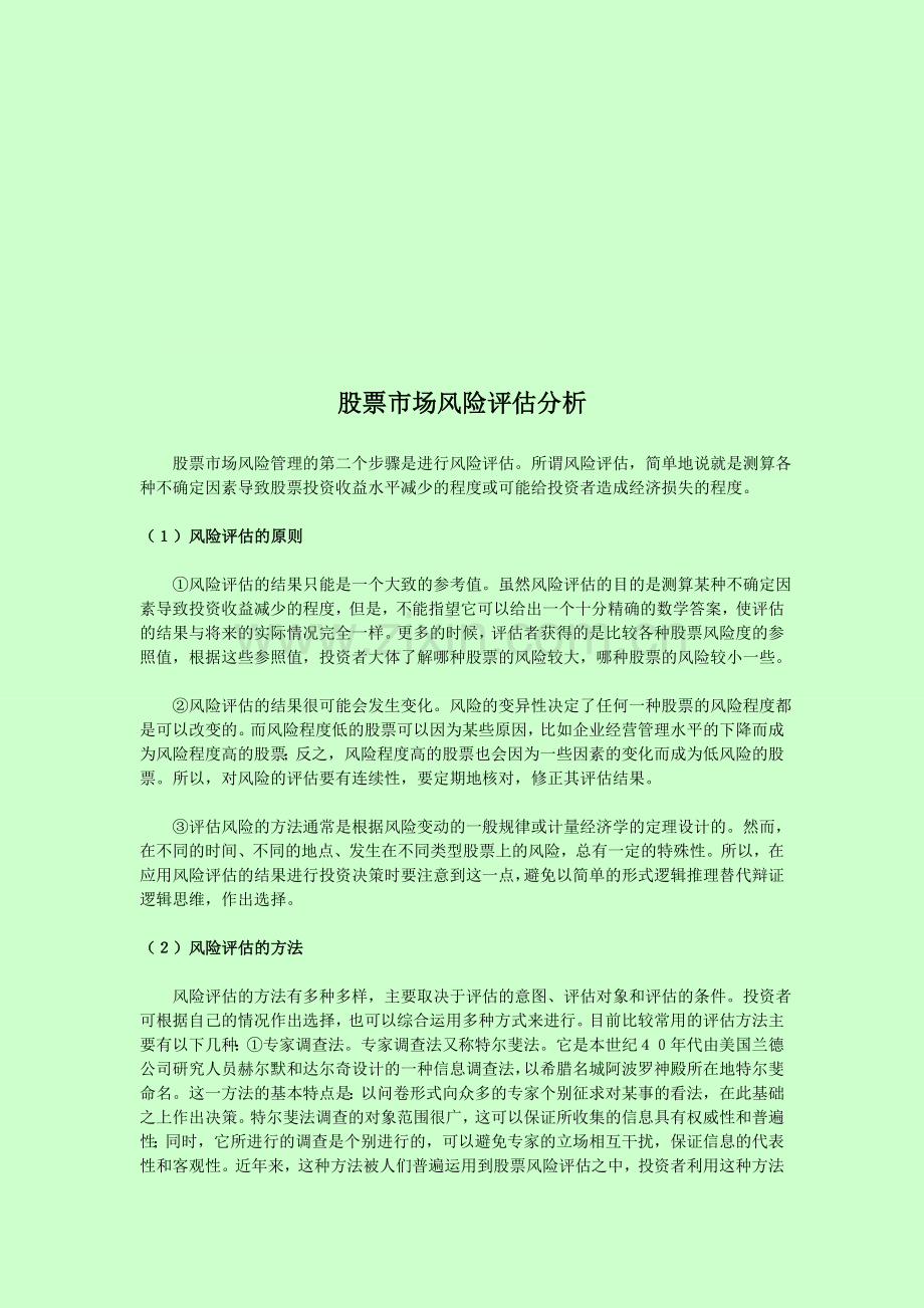 股票市场风险评估分析.doc_第1页