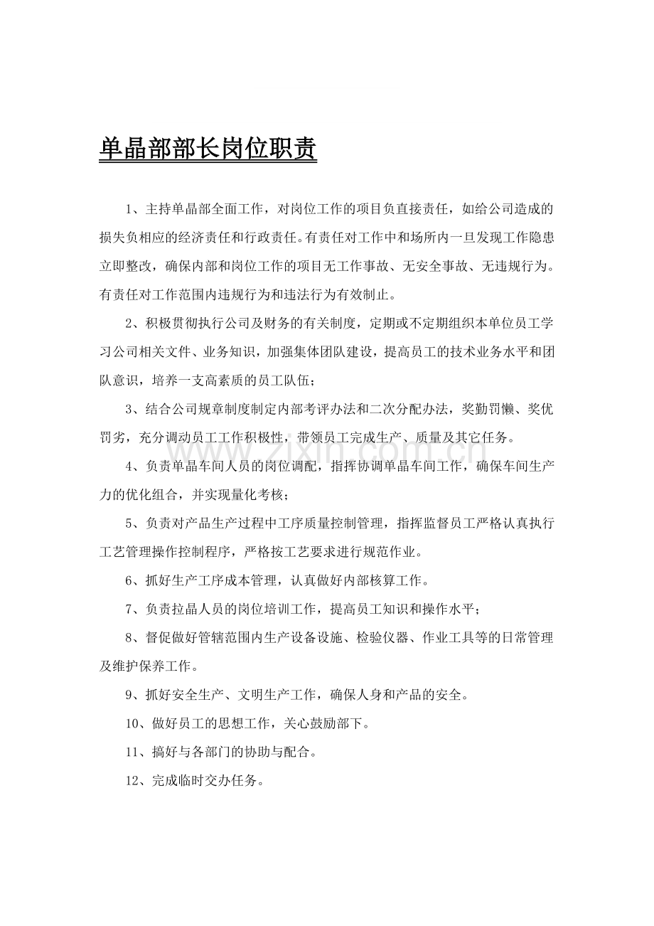单晶部部长岗位职责.doc_第1页