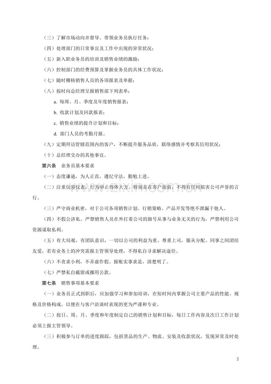 公司销售业务人员管理规定.doc_第2页