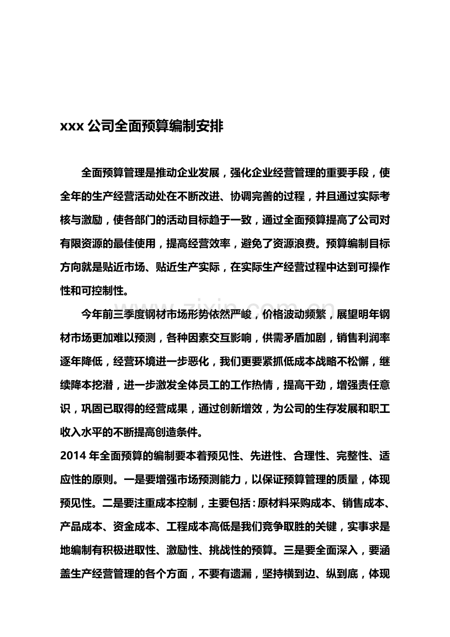 预算编制安排.doc_第1页