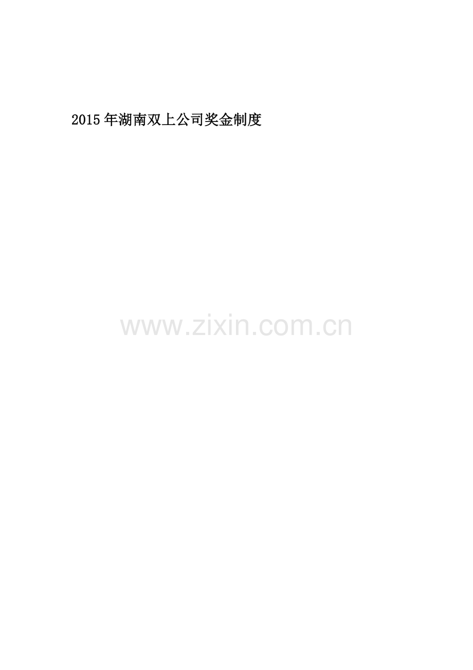 2015年湖南双上公司奖金制度.doc_第1页