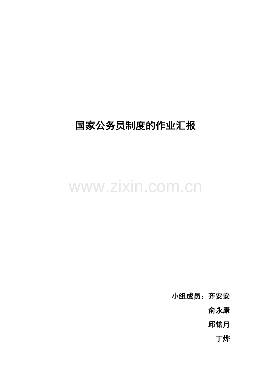国家公务员制度的作业汇报.doc_第2页