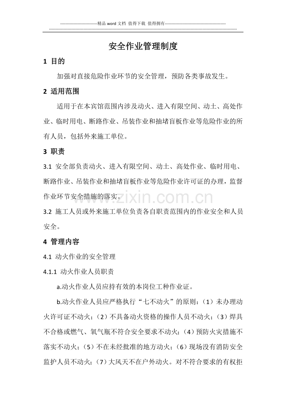 安全作业制度.doc_第1页