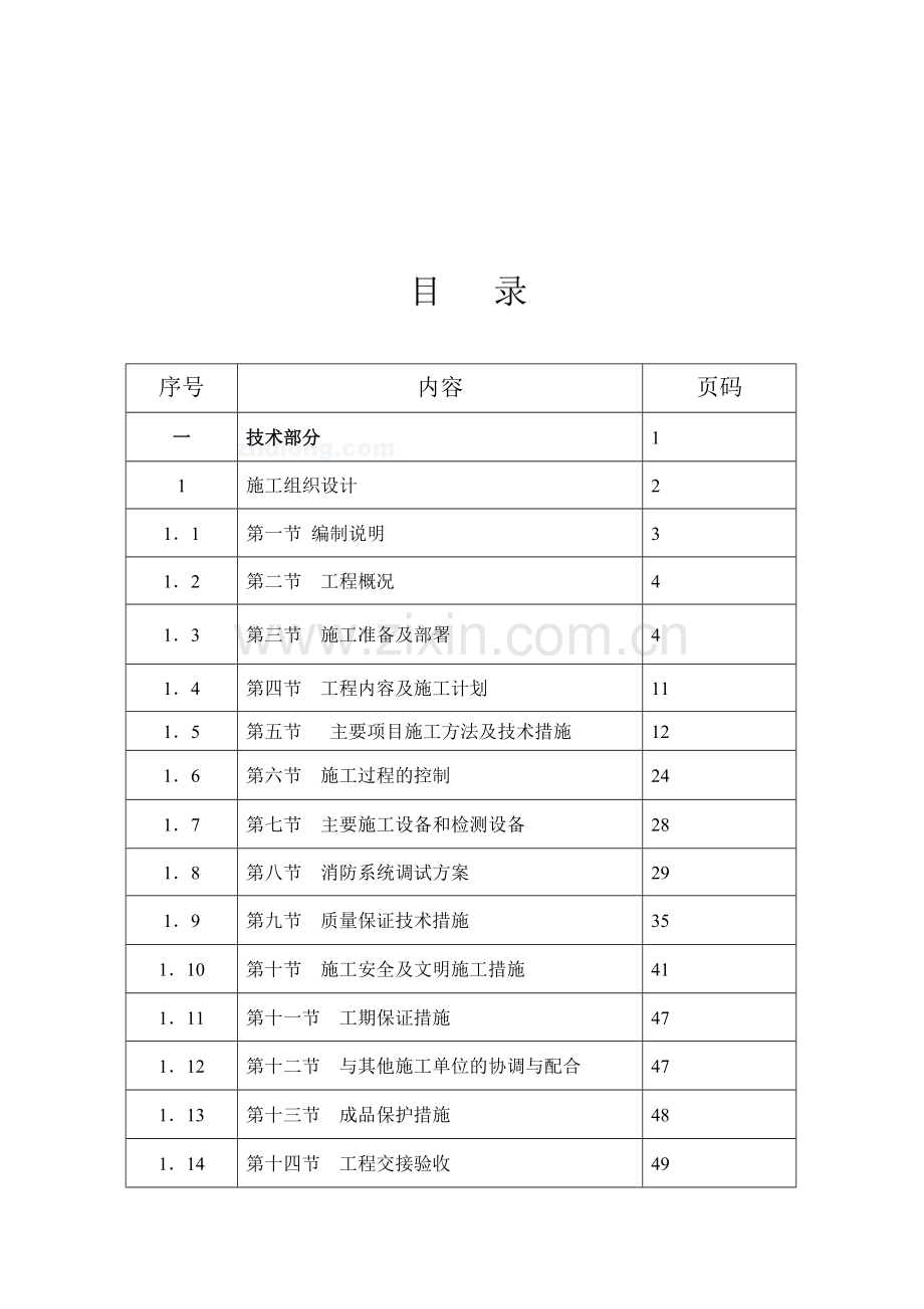 元征研发中心办公楼消防工程施工组织设计.doc_第1页