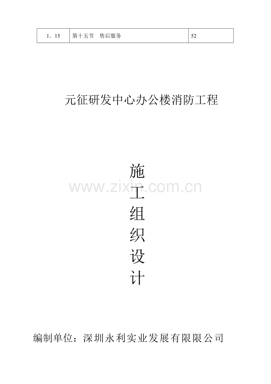 元征研发中心办公楼消防工程施工组织设计.doc_第2页