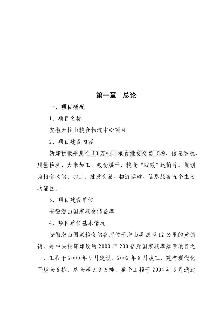 安徽天柱山粮食物流中心项目建议书.doc_第1页