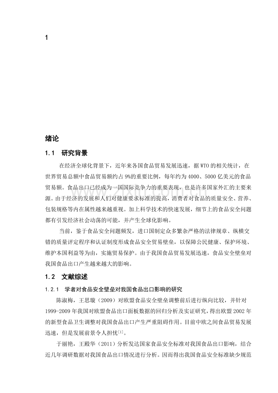 0906110211-刘盼盼-食品安全壁垒对我国食品出口影响原因及对策分析.doc_第1页