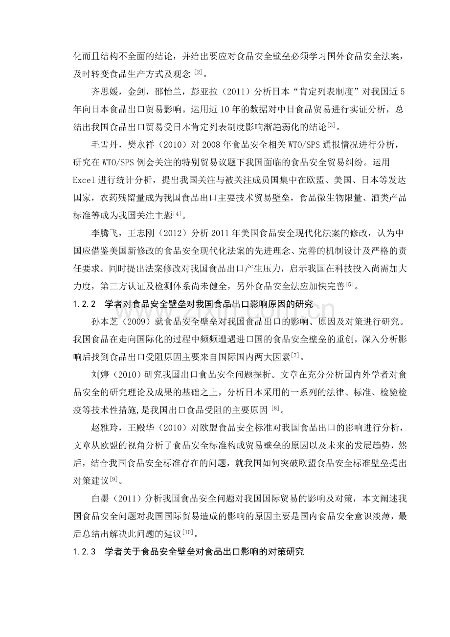 0906110211-刘盼盼-食品安全壁垒对我国食品出口影响原因及对策分析.doc_第2页