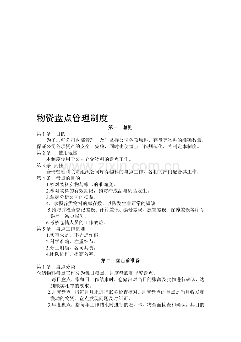 物资盘点管理制度.doc_第1页