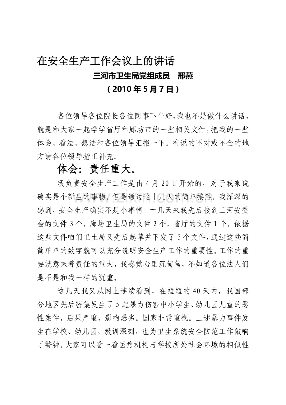 安全生产工作材料.doc_第1页