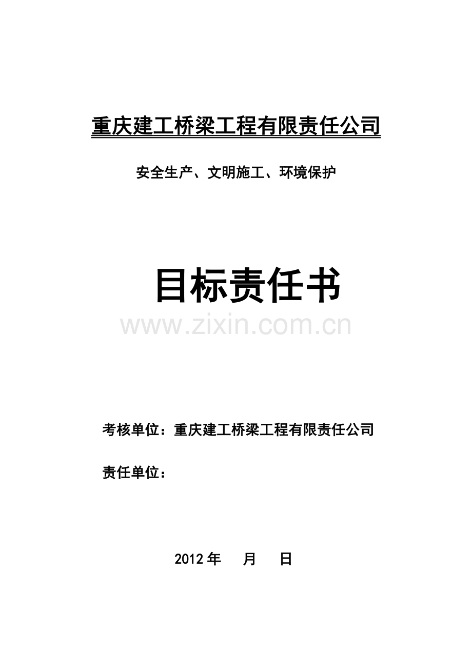 公司安全生产文明施工及环境保护目标责任书.doc_第1页