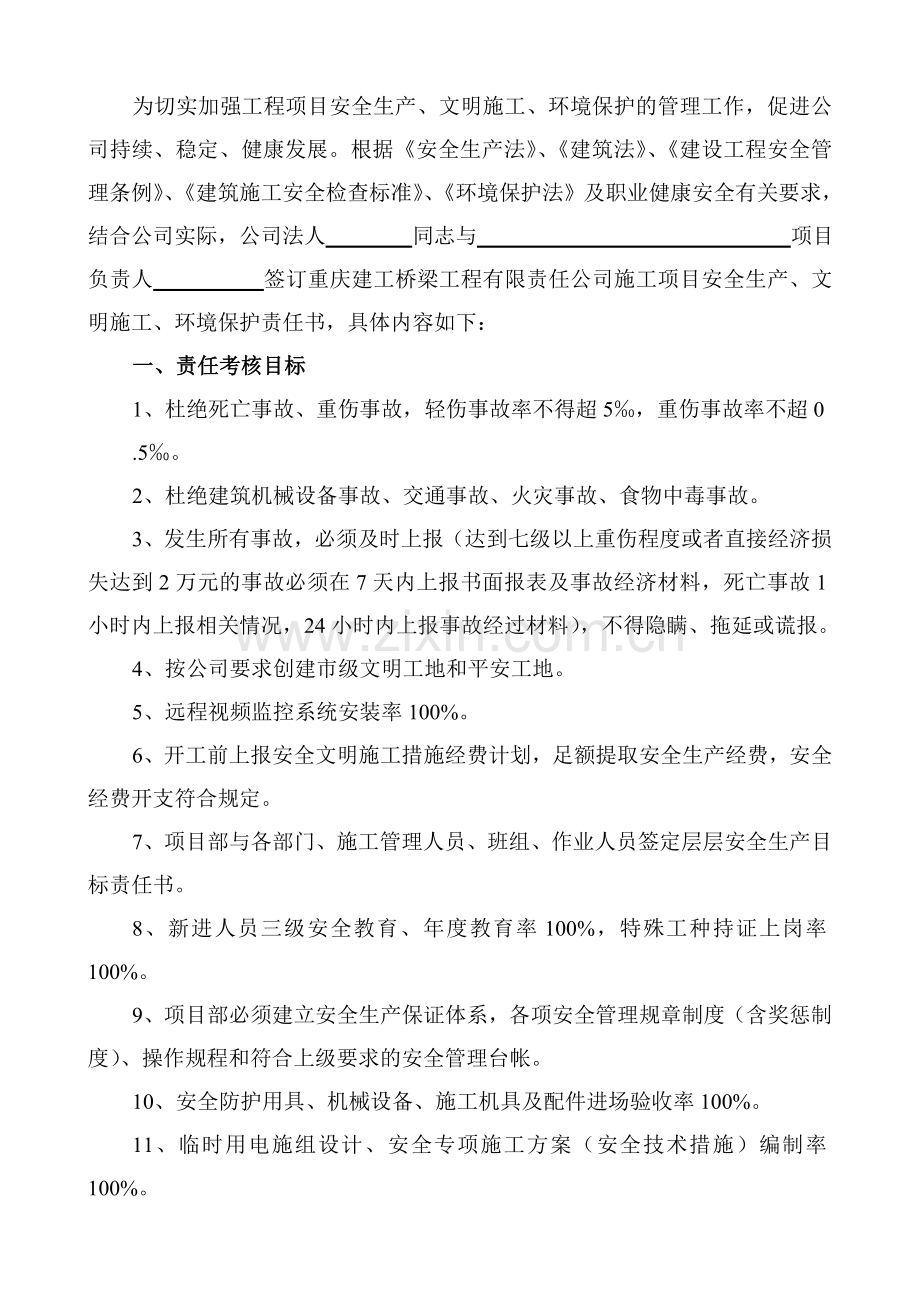 公司安全生产文明施工及环境保护目标责任书.doc_第2页