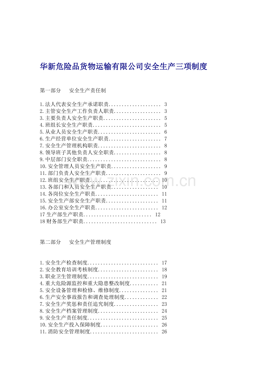 华新危险品货物运输有限公司安全生产三项制度.doc_第1页