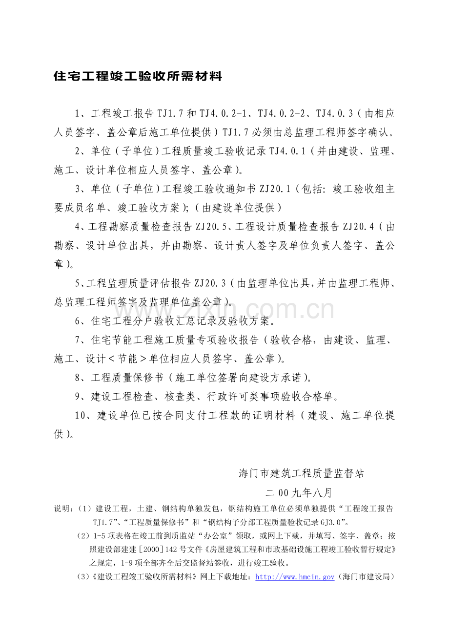 住宅工程竣工验收所需材料.doc_第1页