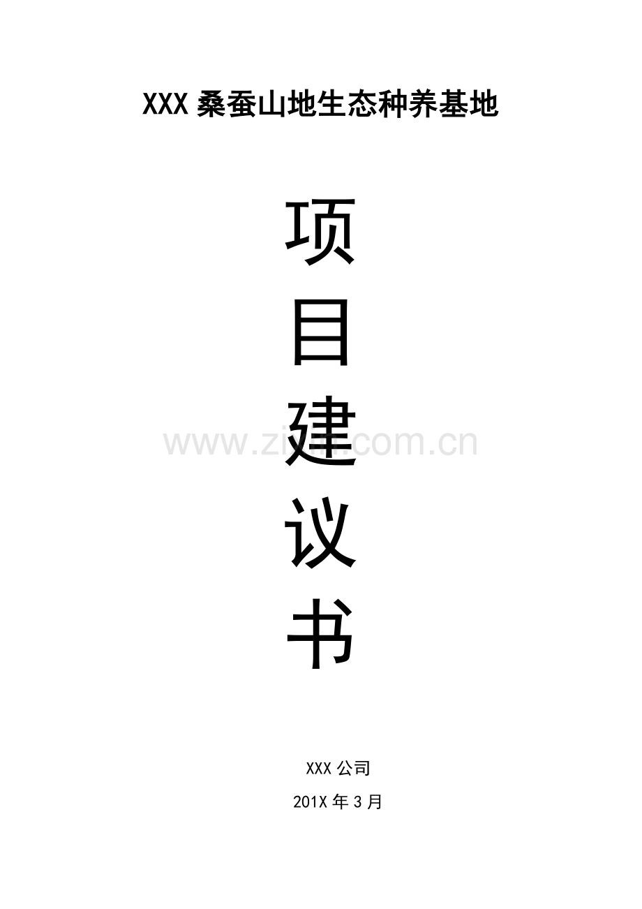 桑蚕山地生态种养基地项目建议书.doc_第1页