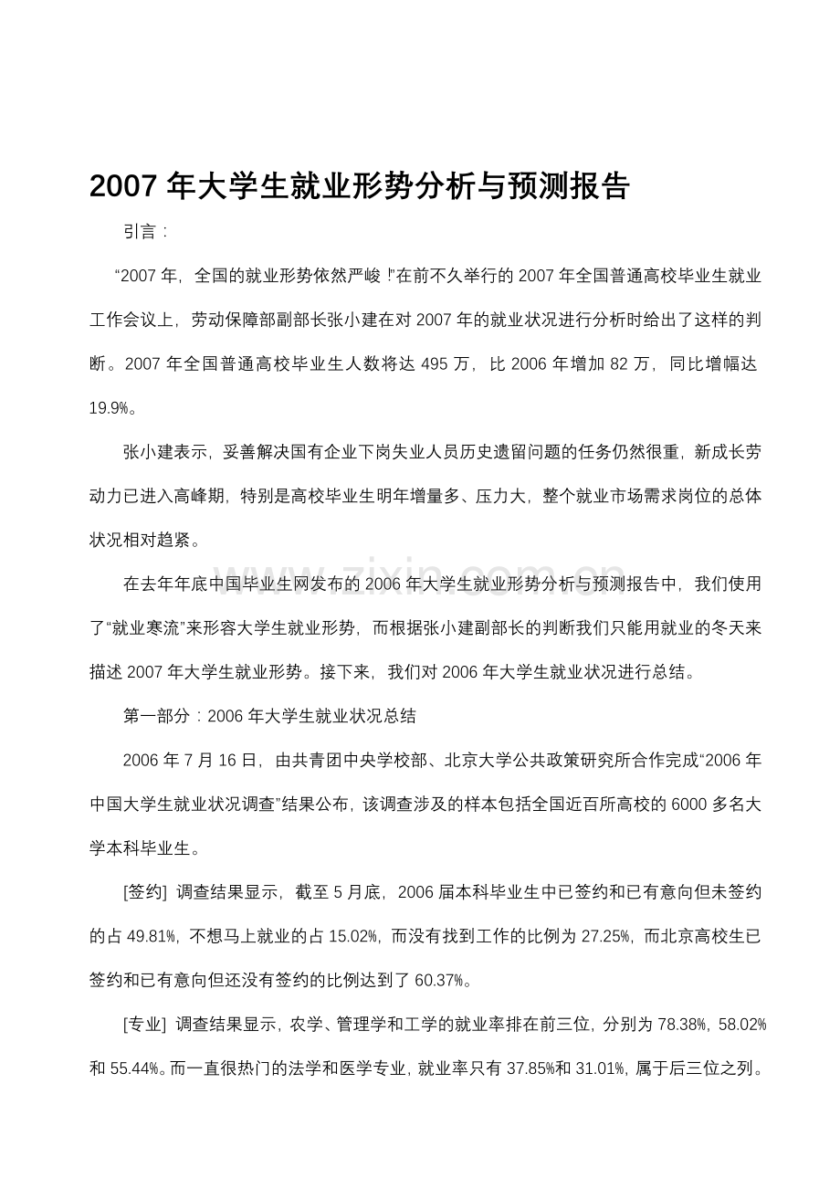 2012年大学生就业形势分析与预测报告.doc_第1页