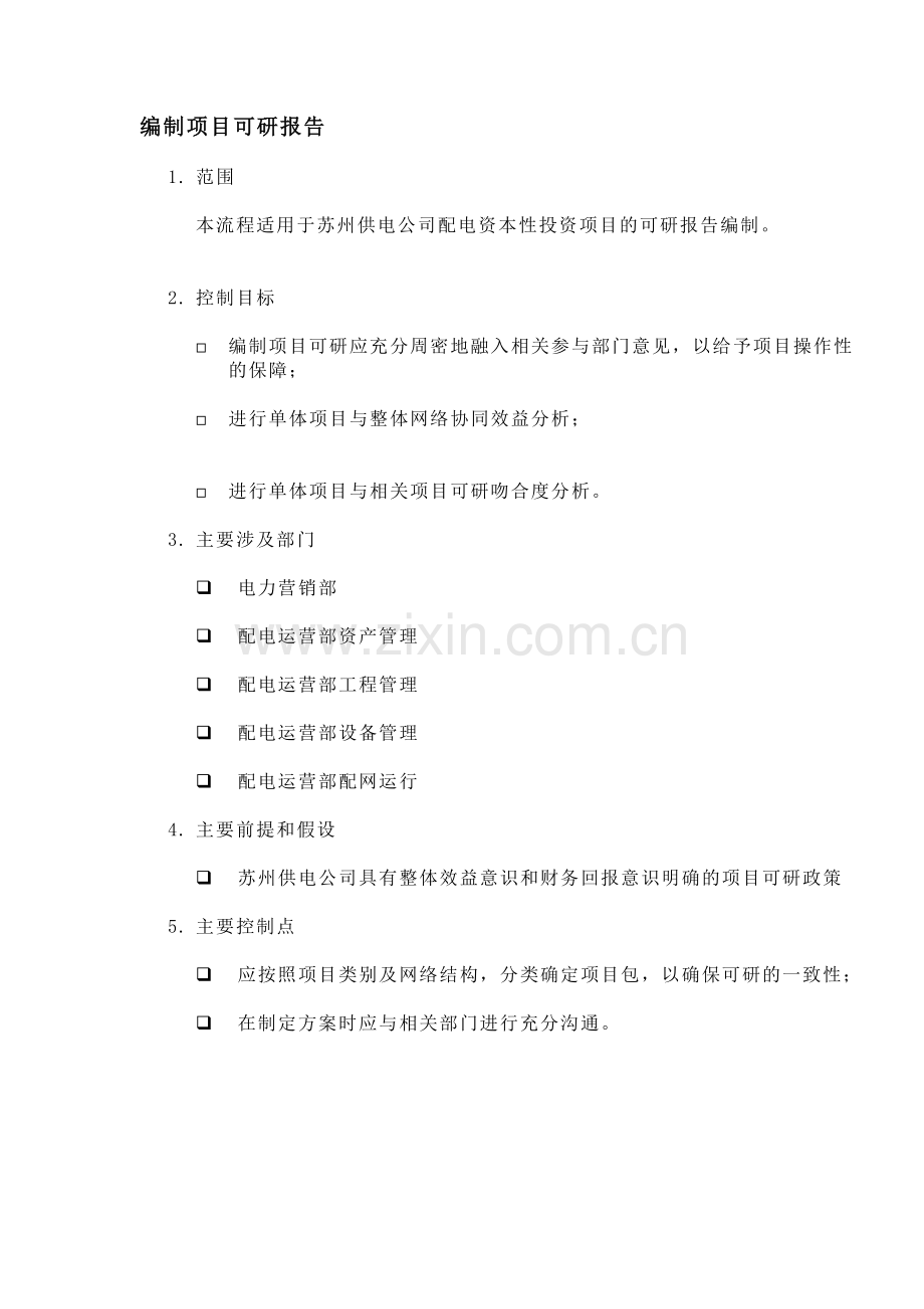 DE-流程手册-6a.2.3.1编制项目可研报告.doc_第1页