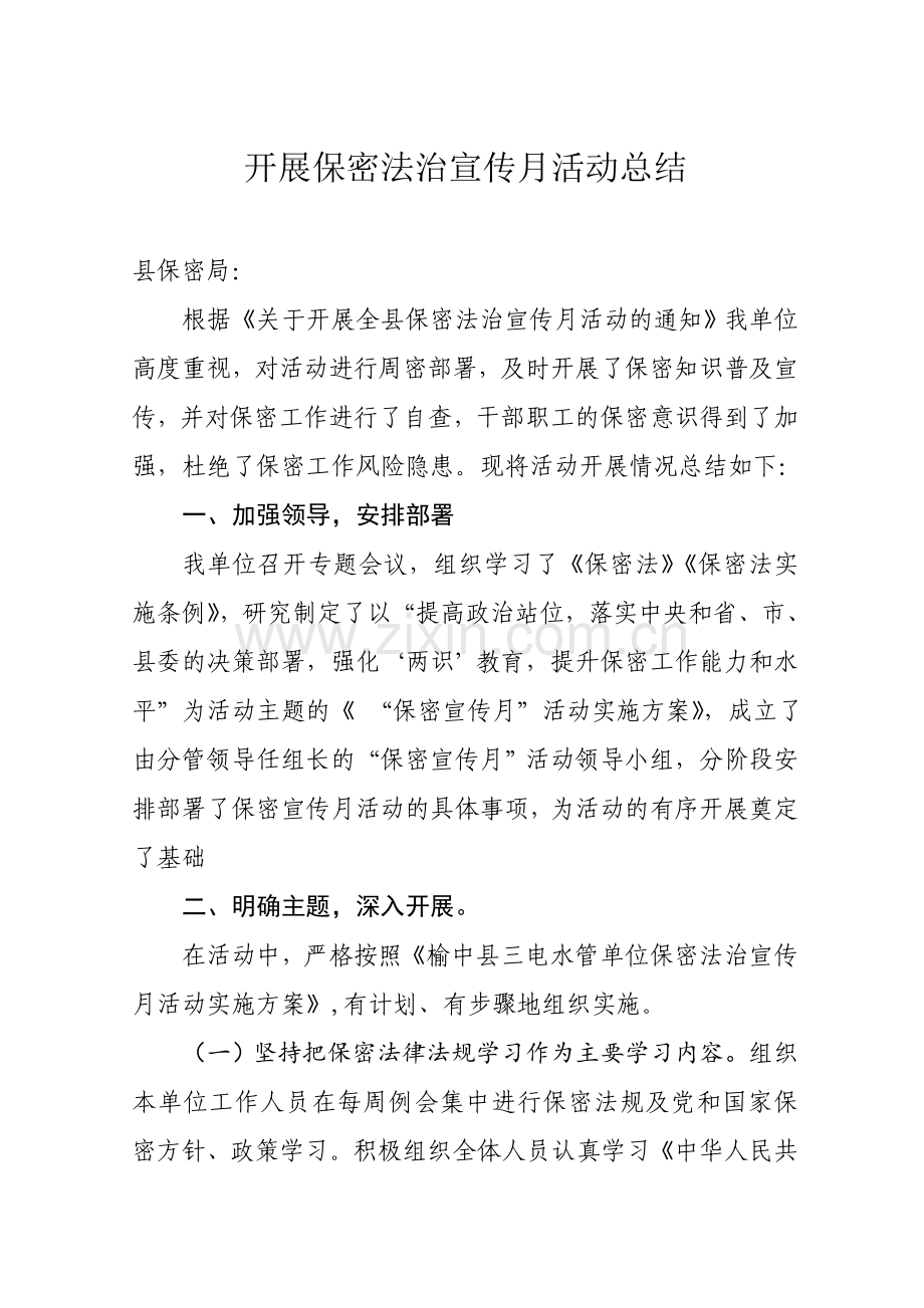 开展“保密宣传月”活动总结.doc_第1页