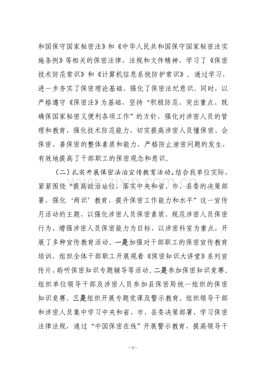 开展“保密宣传月”活动总结.doc_第2页