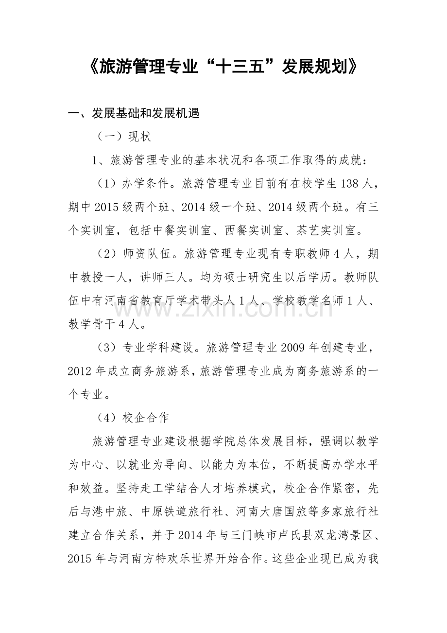 旅游管理专业十三五发展规划.doc_第1页
