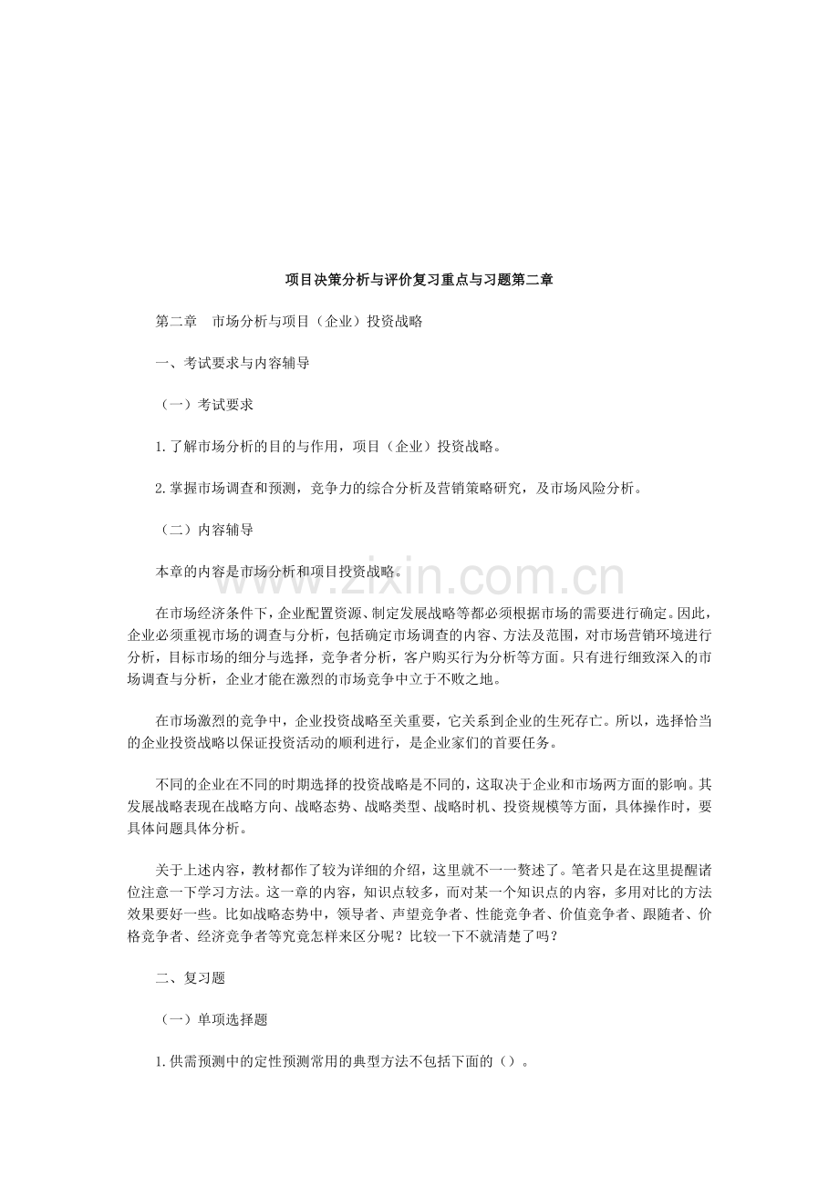 项目决策分析与评价复习重点与习题第二章.doc_第1页