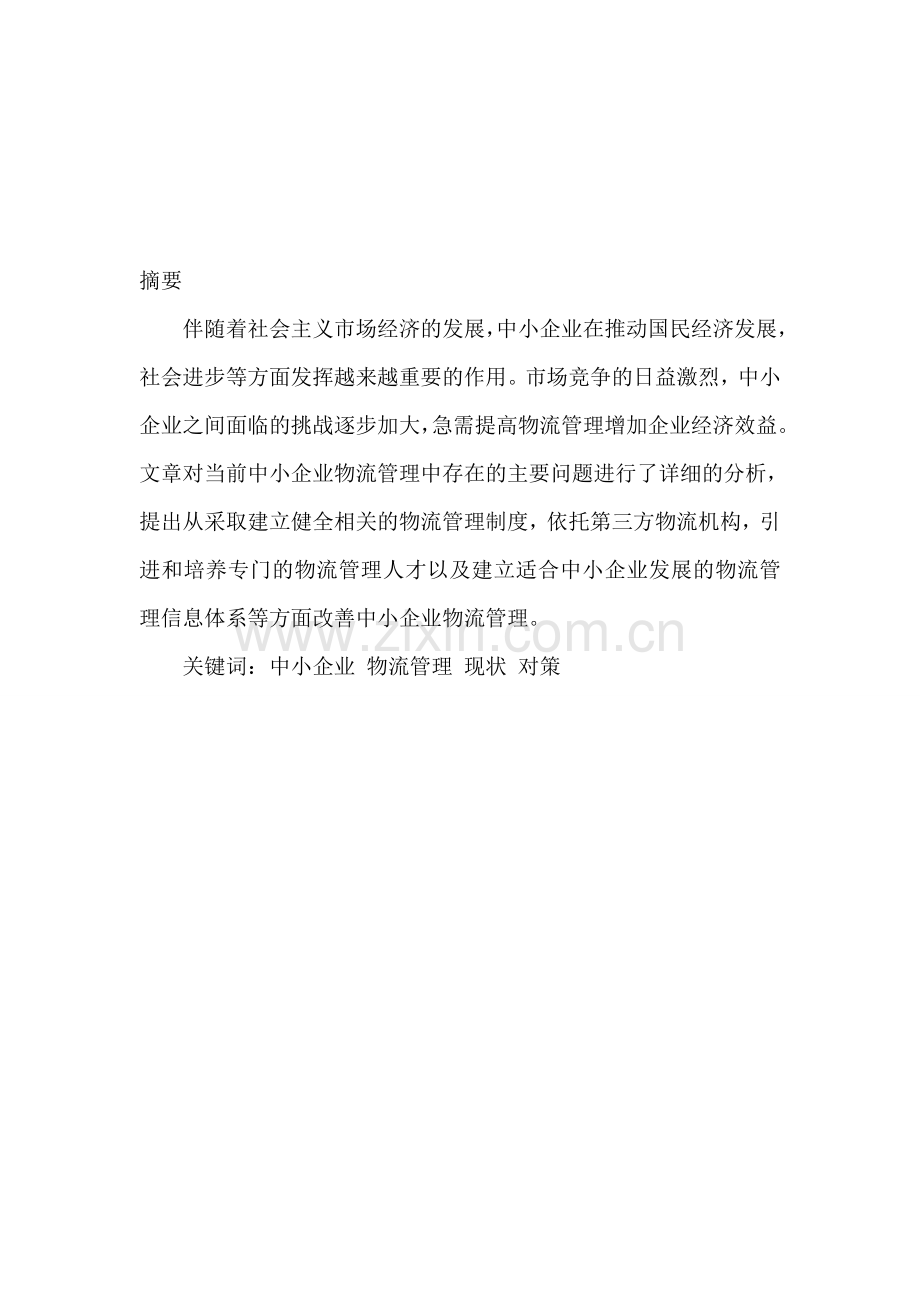 中小企业物流现状研究.doc_第1页