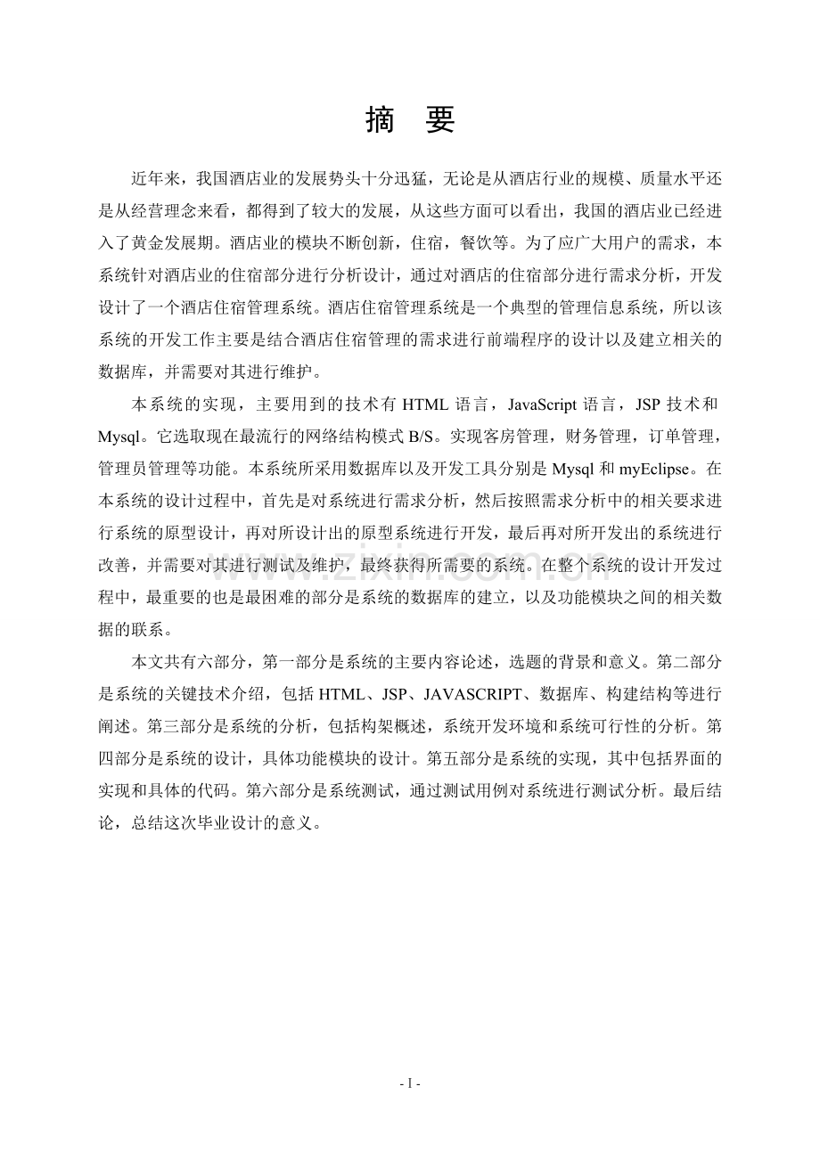 酒店住宿管理系统的设计与实现.doc_第1页